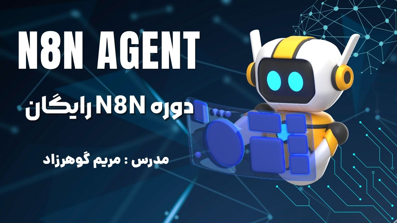 آموزش رایگان N8n