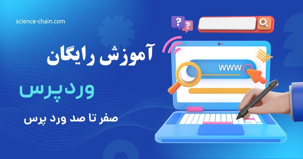 آموزش رایگان وردپرس